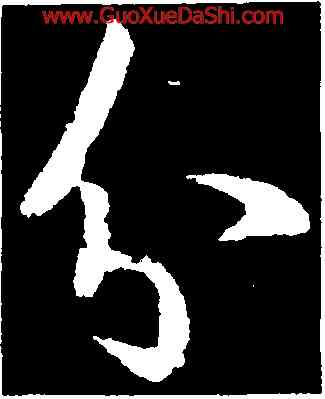 分,王羲之,書法字典